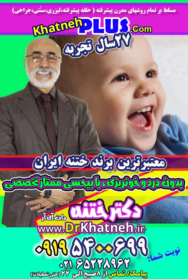 ختنه کودکان ۱۲ سال - بهترین روش ختنه – دکتر بلندی متخصص ختنه