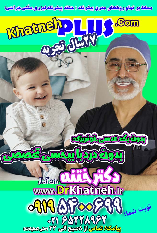 ختنه کودکان ۱۲ سال - بهترین روش ختنه – دکتر بلندی متخصص ختنه