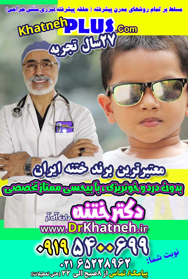 بهترین مرکز ختنه کودکان تهران