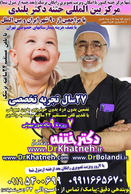 بهترین دکتر ختنه نوزاد پسر در اسلامشهر