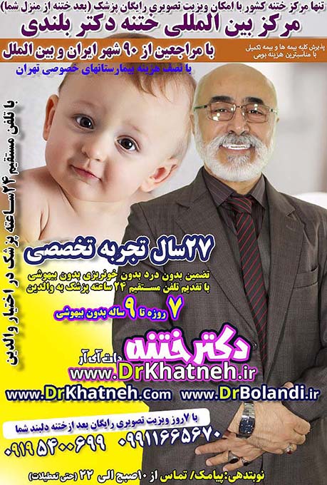 بهترین دکتر ختنه نوزاد پسر در اسلامشهر