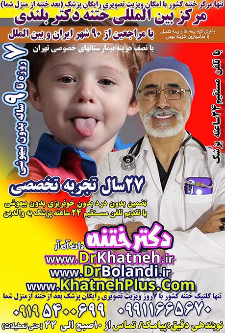 بهترین متخصص ختنه کودک در اسلامشهر